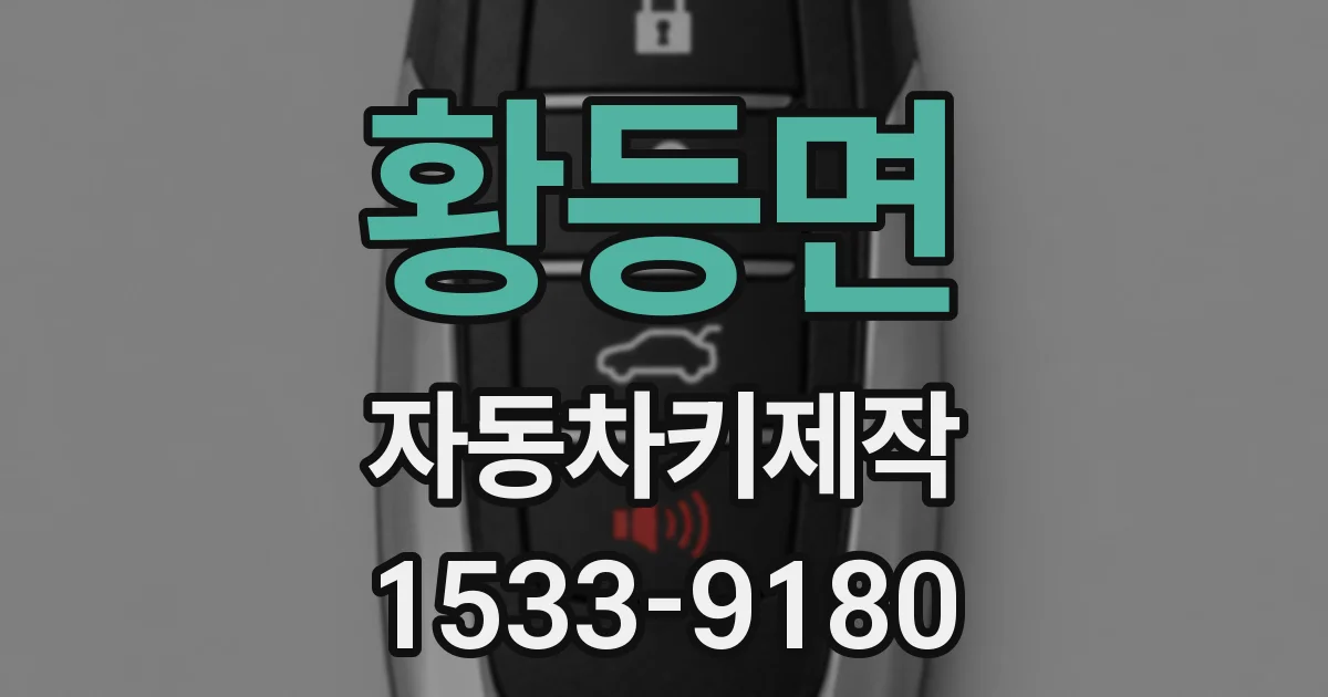 황등면 자동차키제작