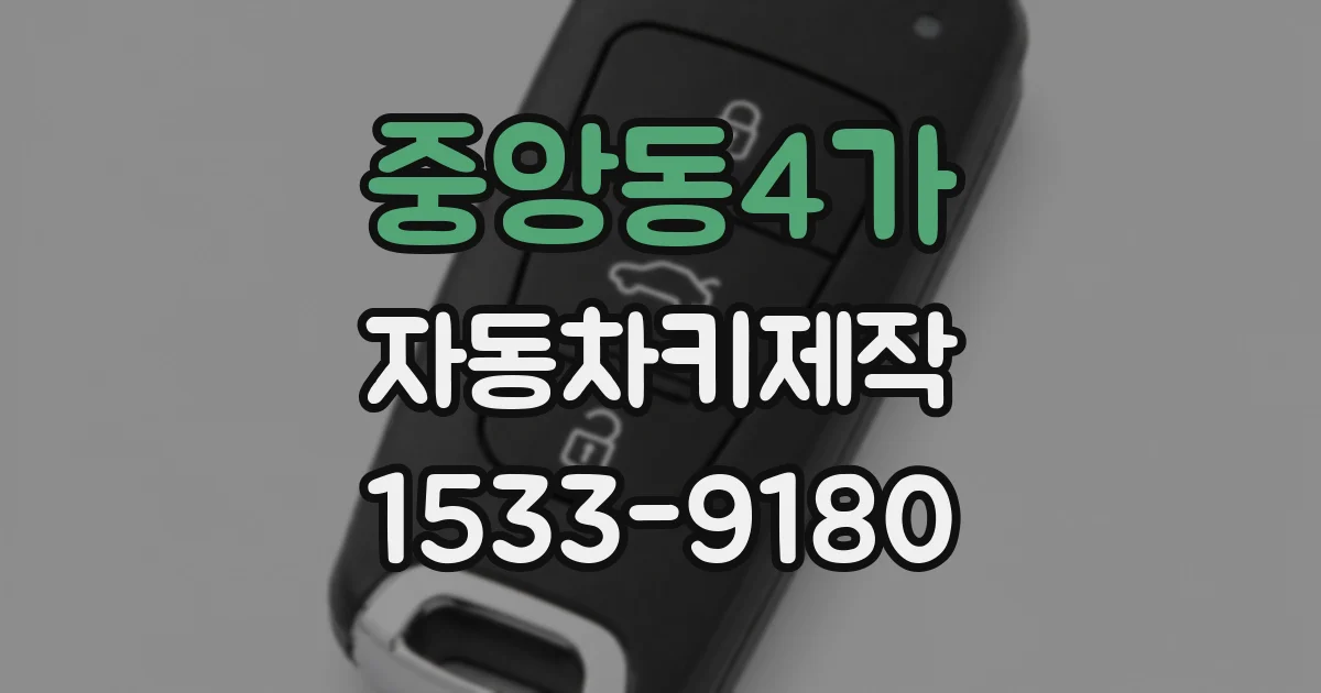 중앙동4가 자동차키제작