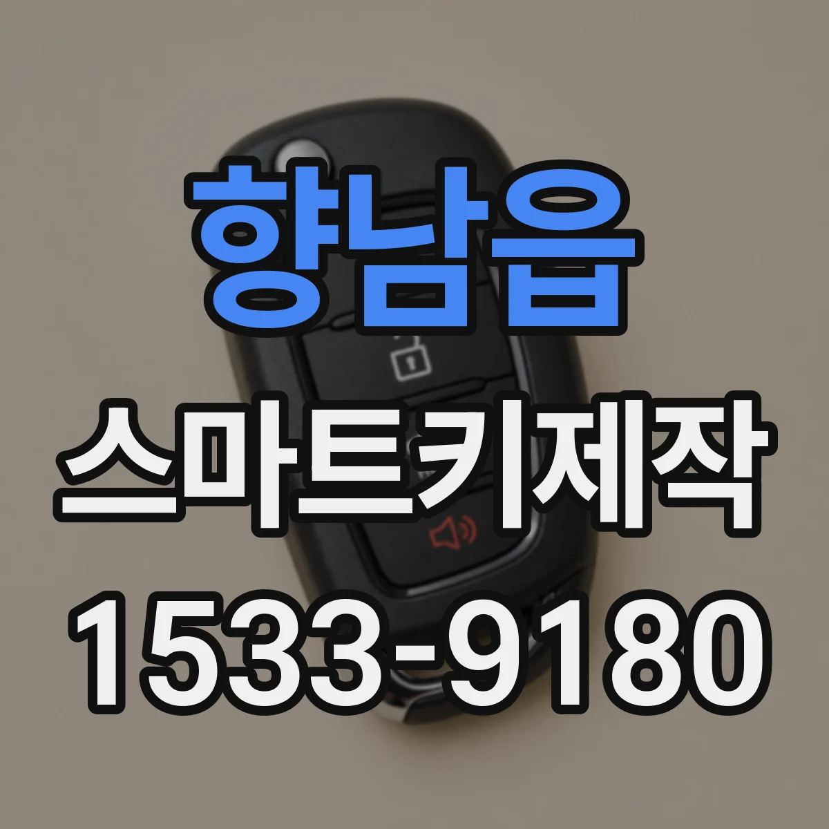 향남읍 스마트키제작