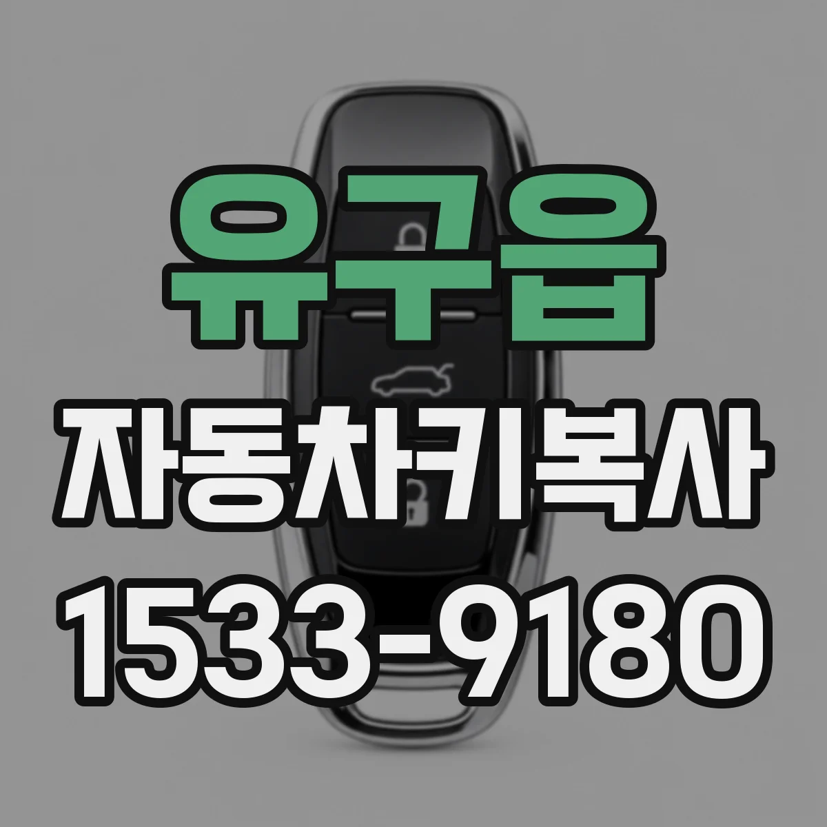 유구읍 자동차키복사