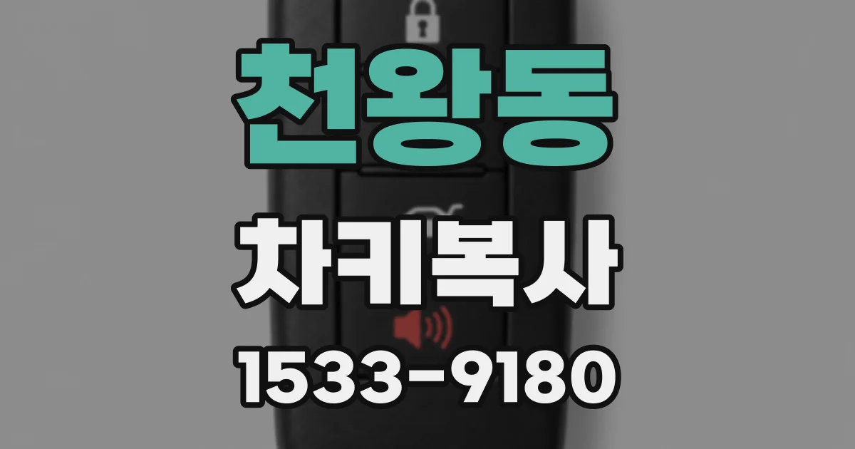 천왕동 차키복사
