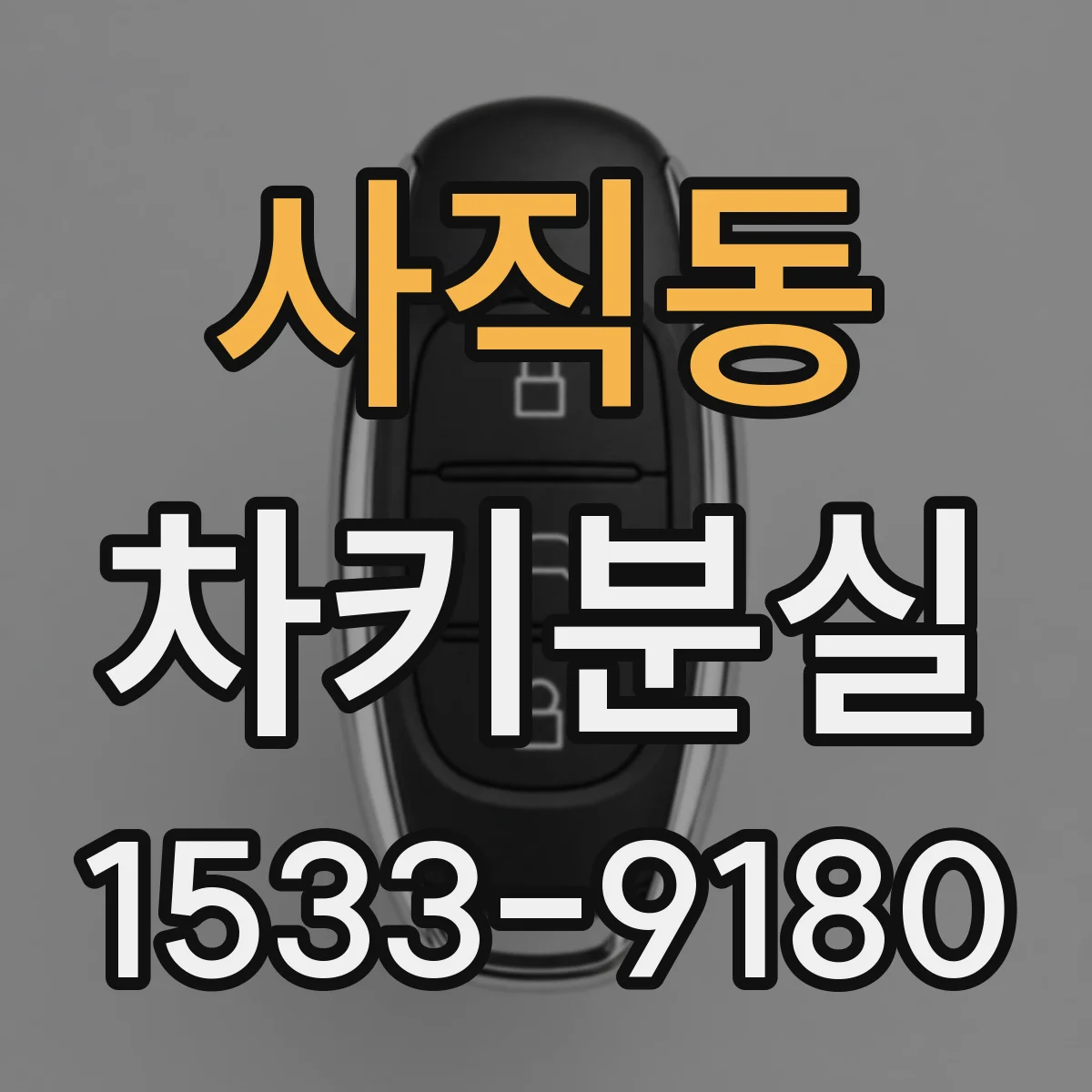 사직동 차키분실