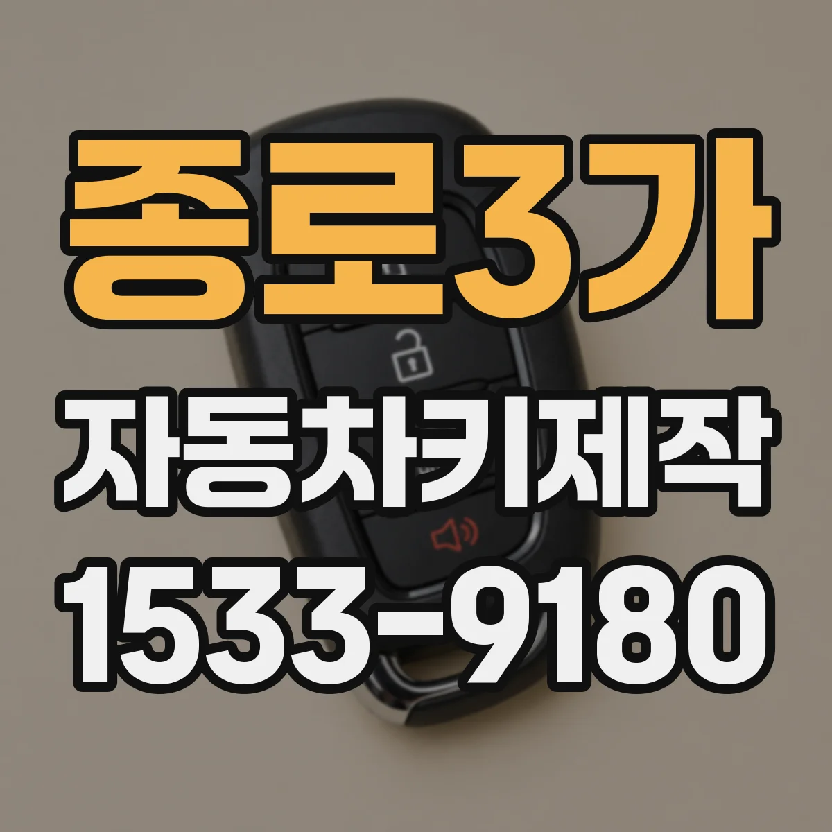 종로3가 자동차키제작 사고로 휘어진 키 수리 가능 여부 확인