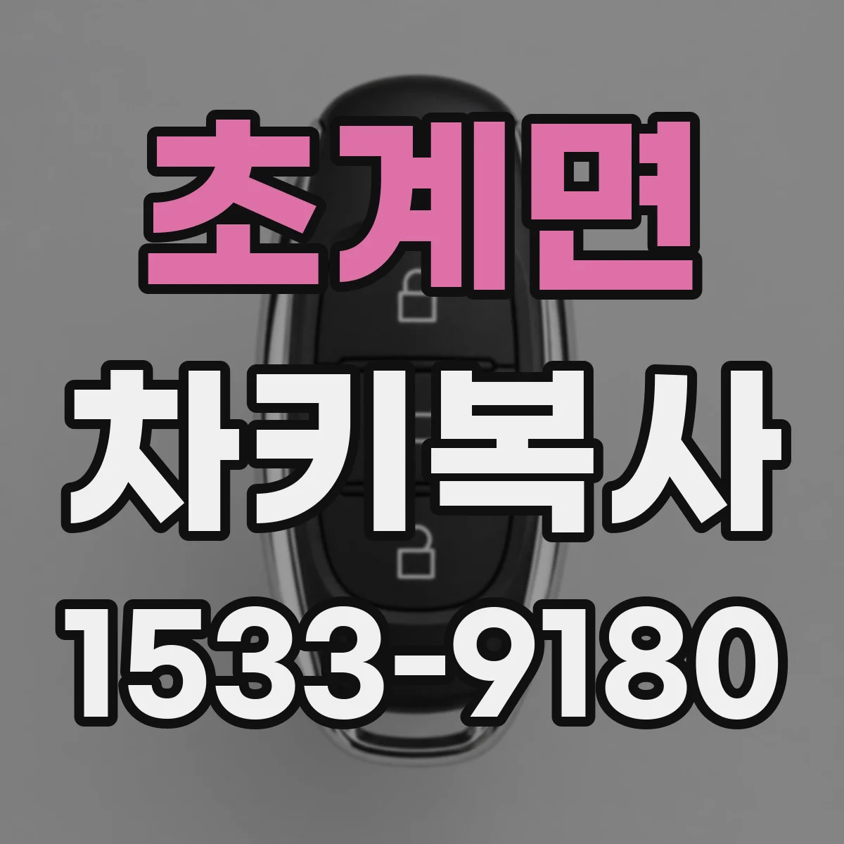 초계면 차키복사