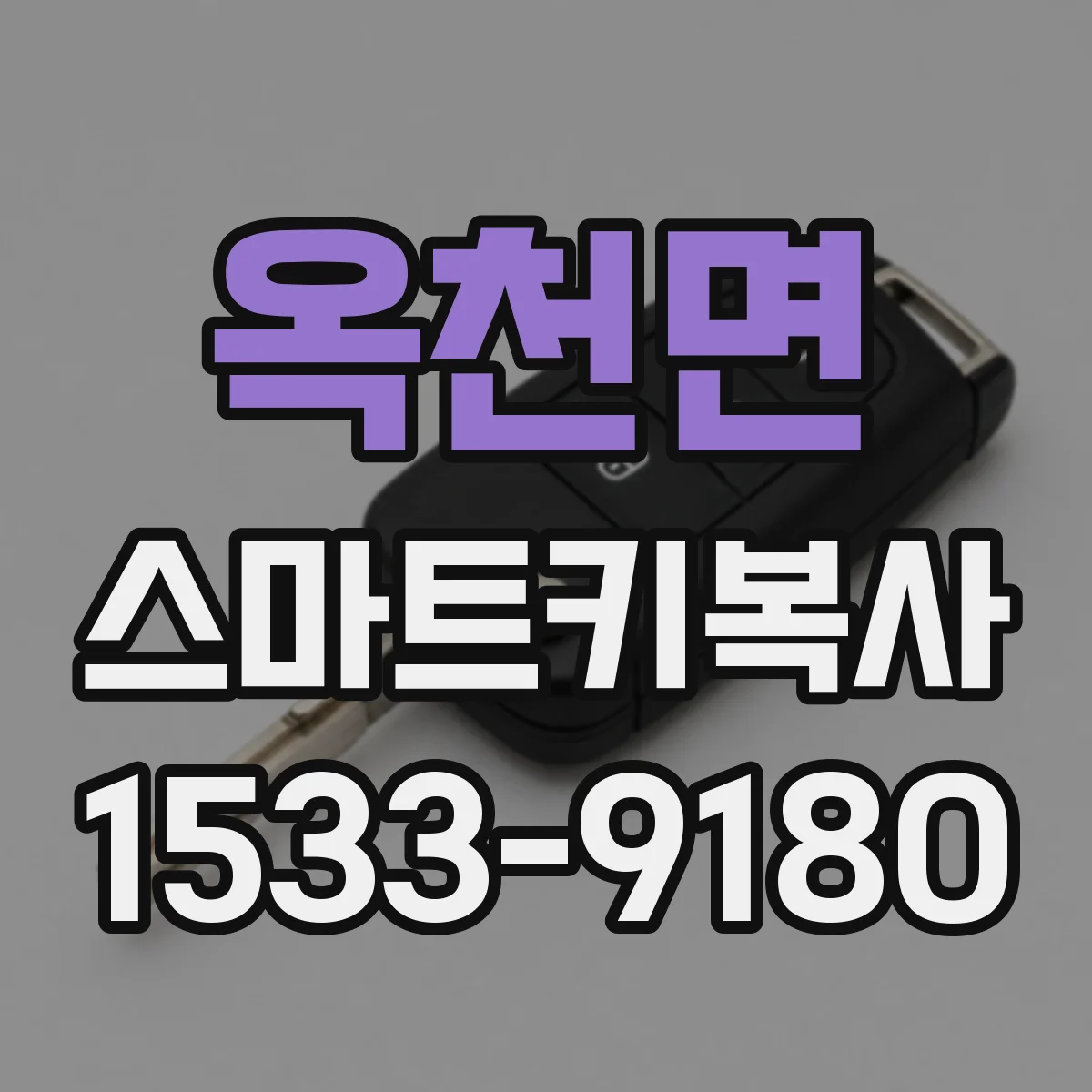 옥천면 스마트키복사