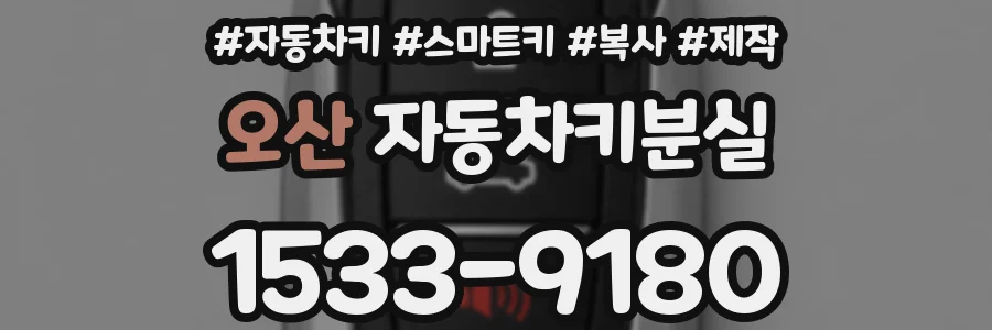 오산 자동차키분실