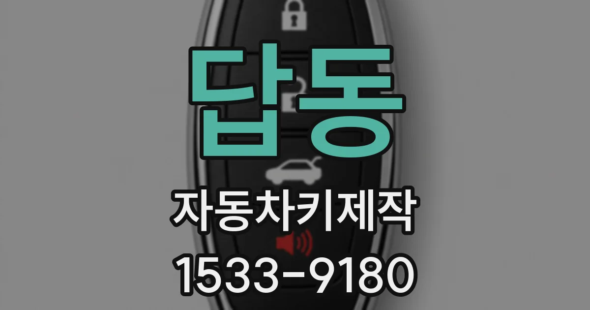 답동 자동차키제작