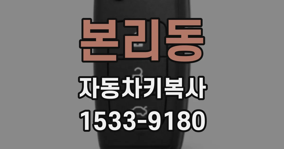 본리동 자동차키복사