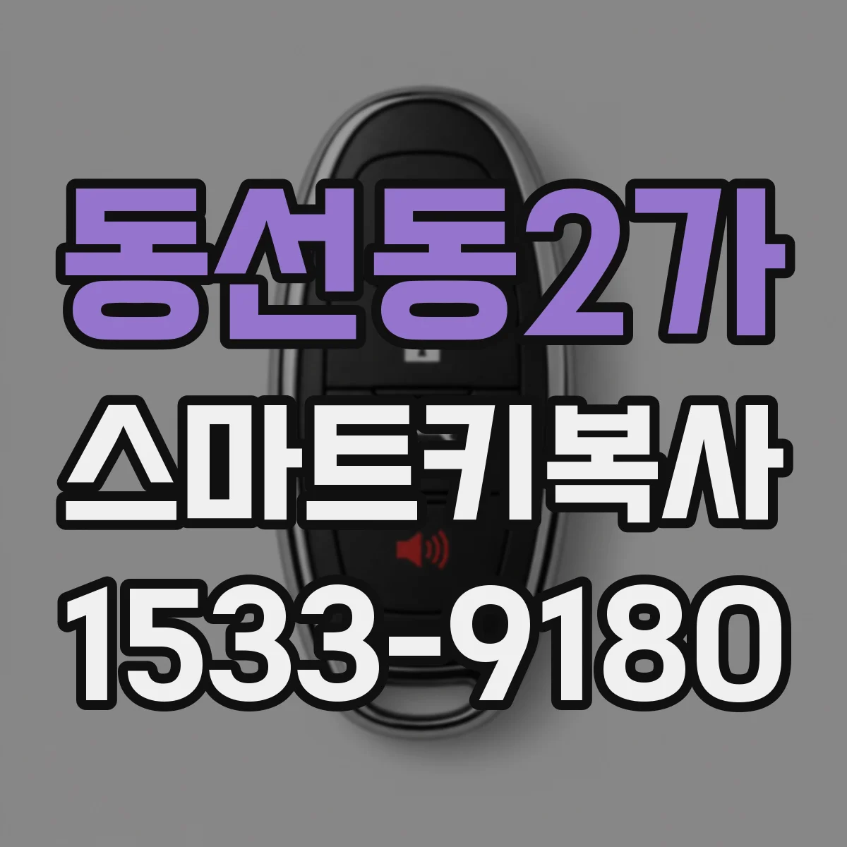 동선동2가 스마트키복사