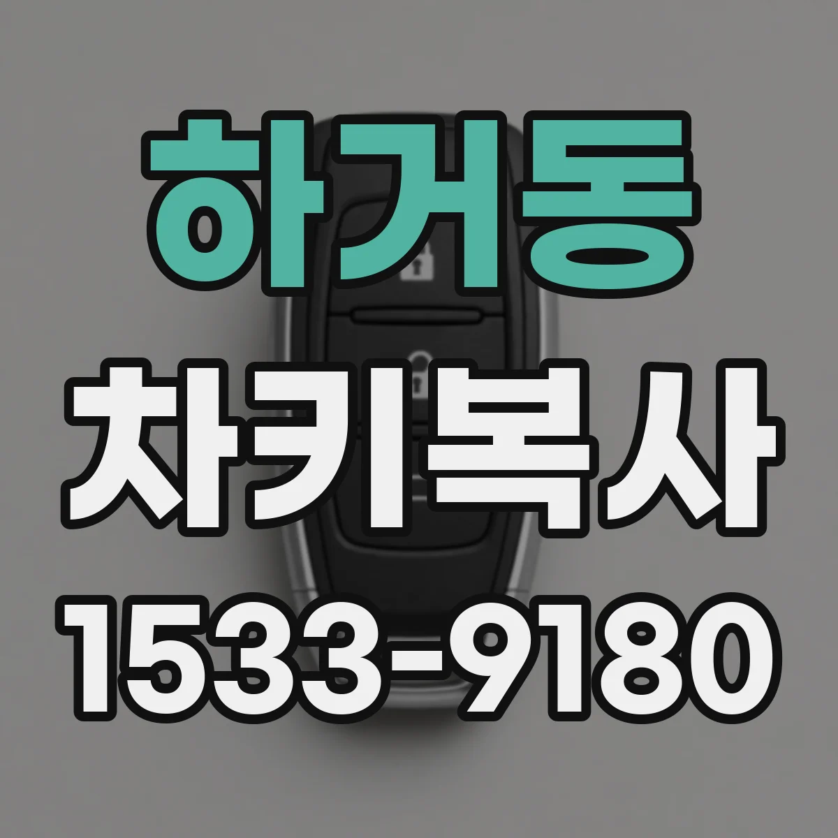 하거동 차키복사