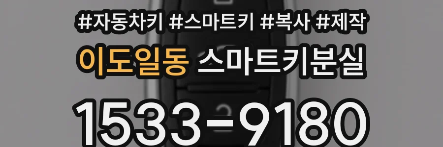 이도일동 스마트키분실