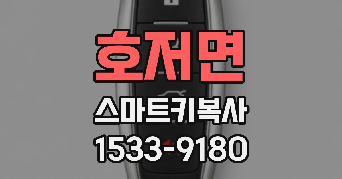 호저면 스마트키복사