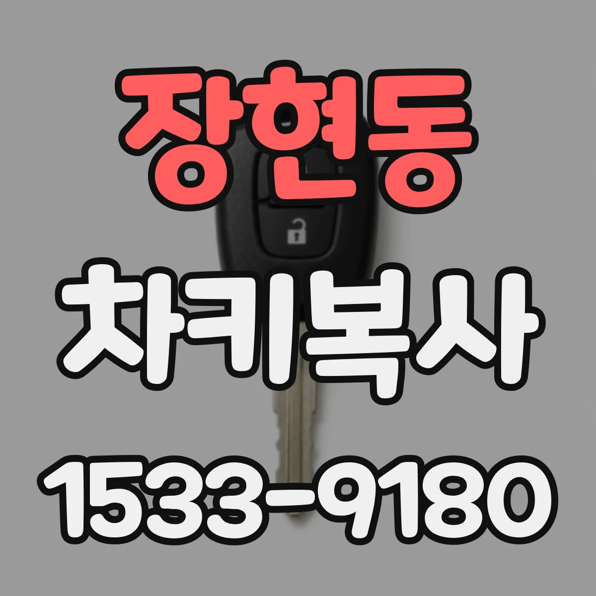 장현동 차키복사