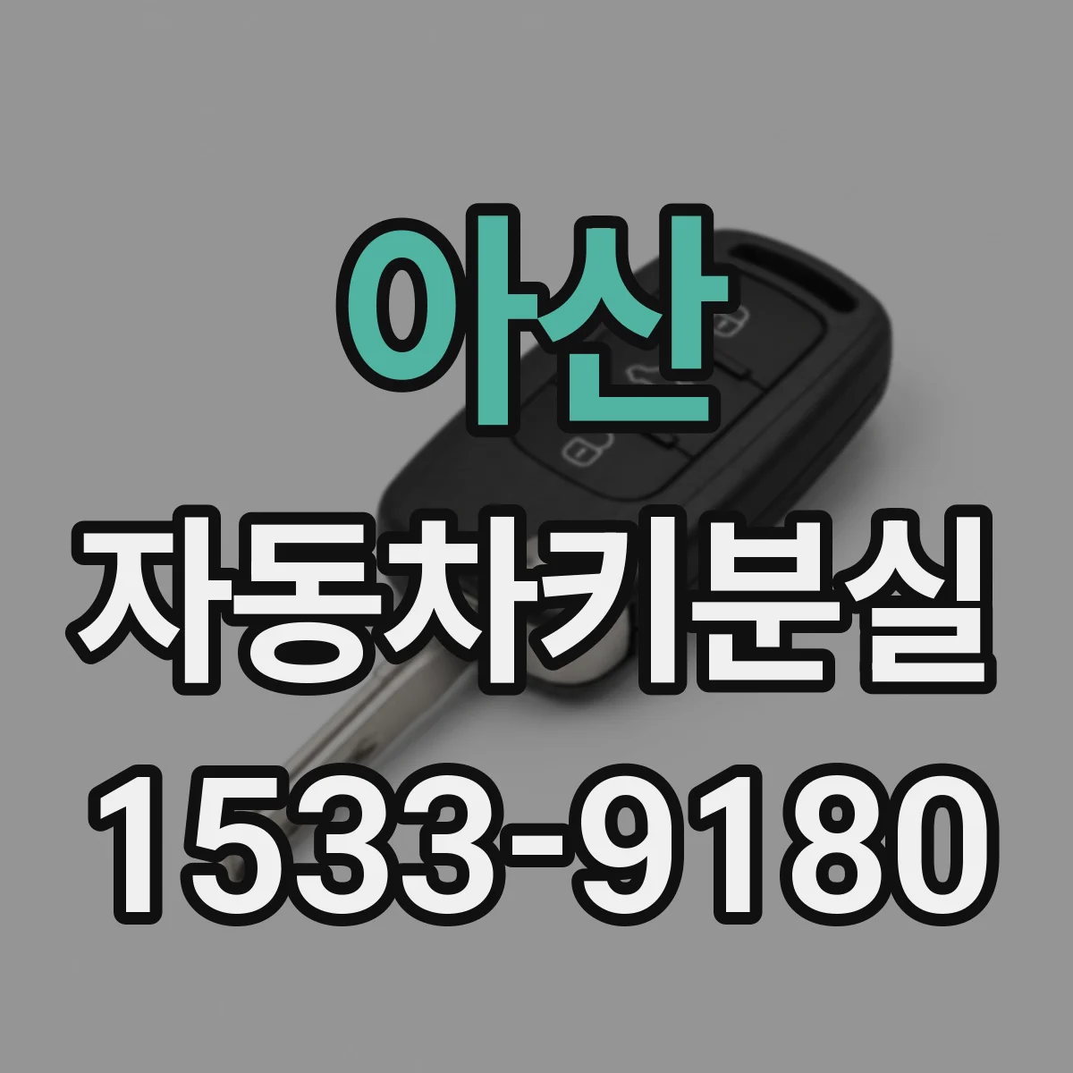 아산 자동차키분실