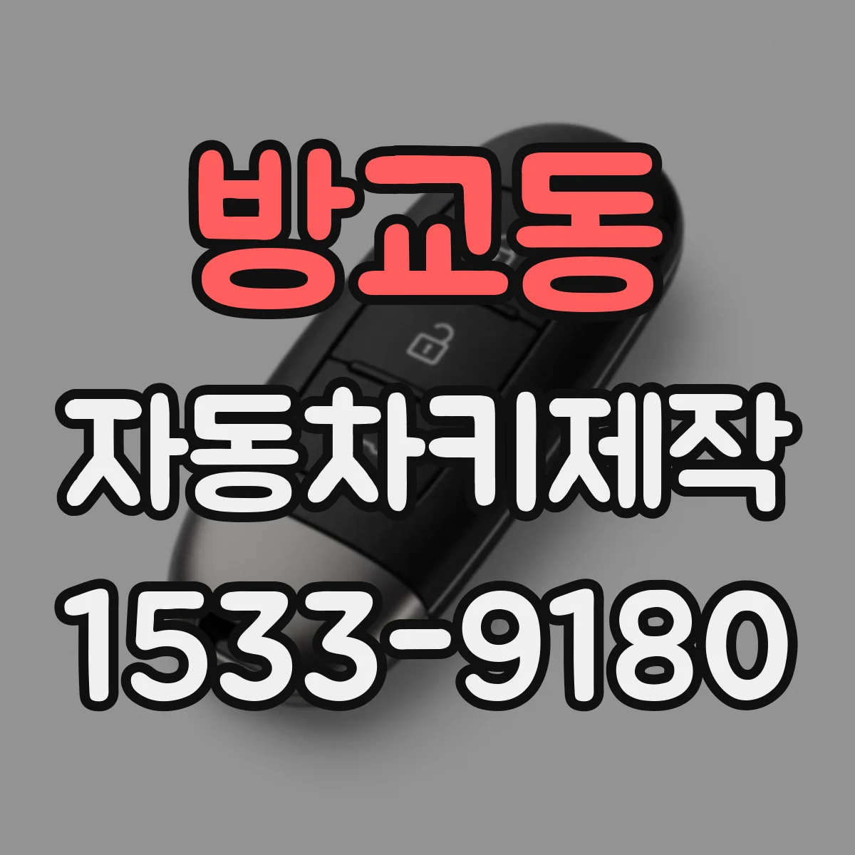 방교동 자동차키제작