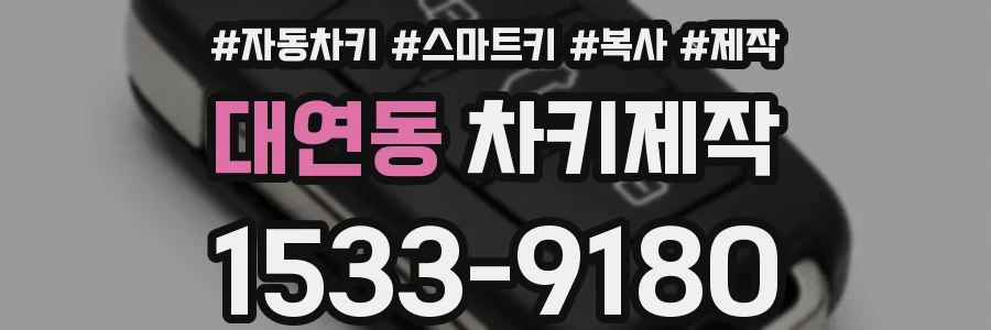 대연동 차키제작