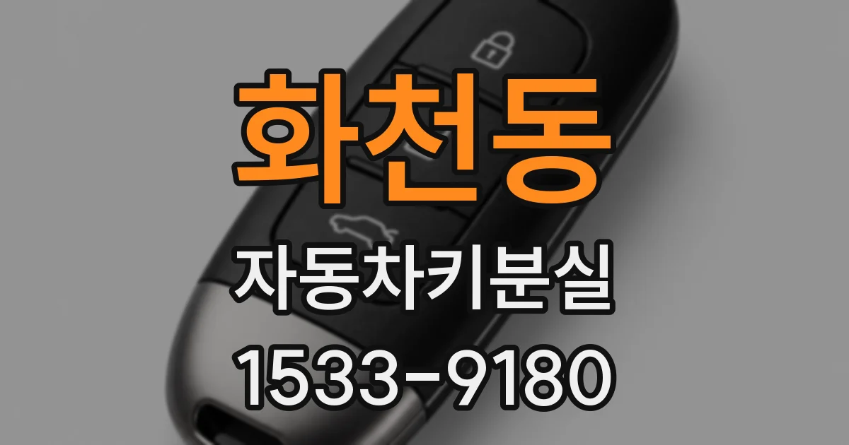 화천동 자동차키분실