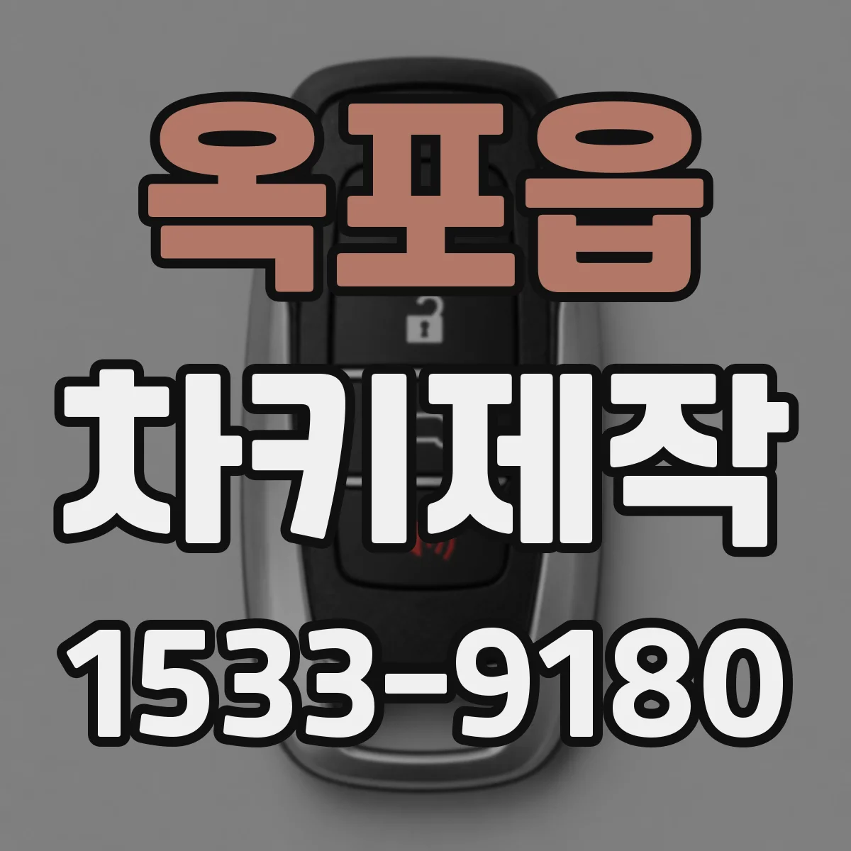 옥포읍 차키제작