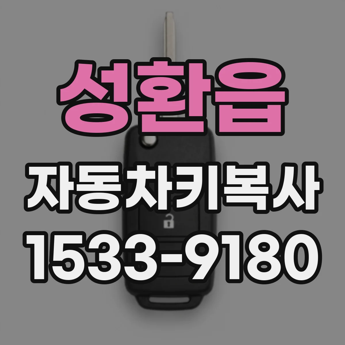 성환읍 자동차키복사