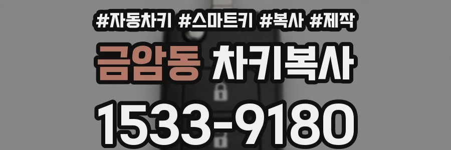 금암동 차키복사