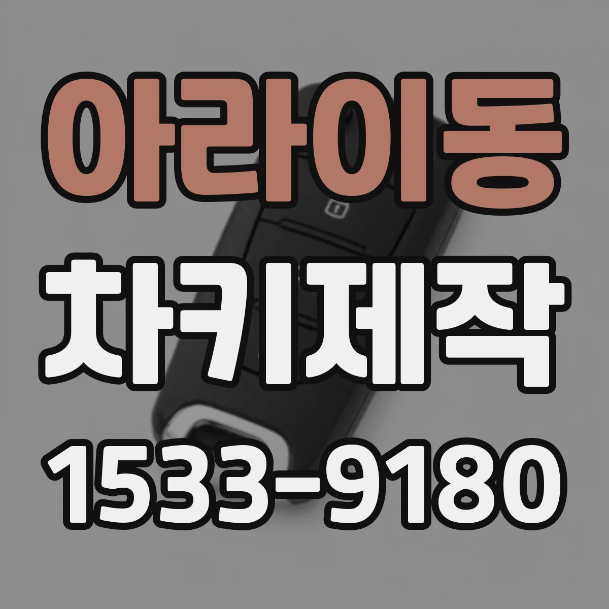 아라이동 차키제작