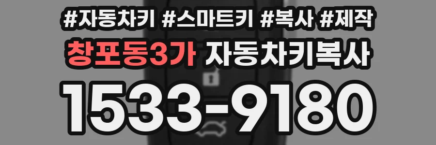 창포동3가 자동차키복사