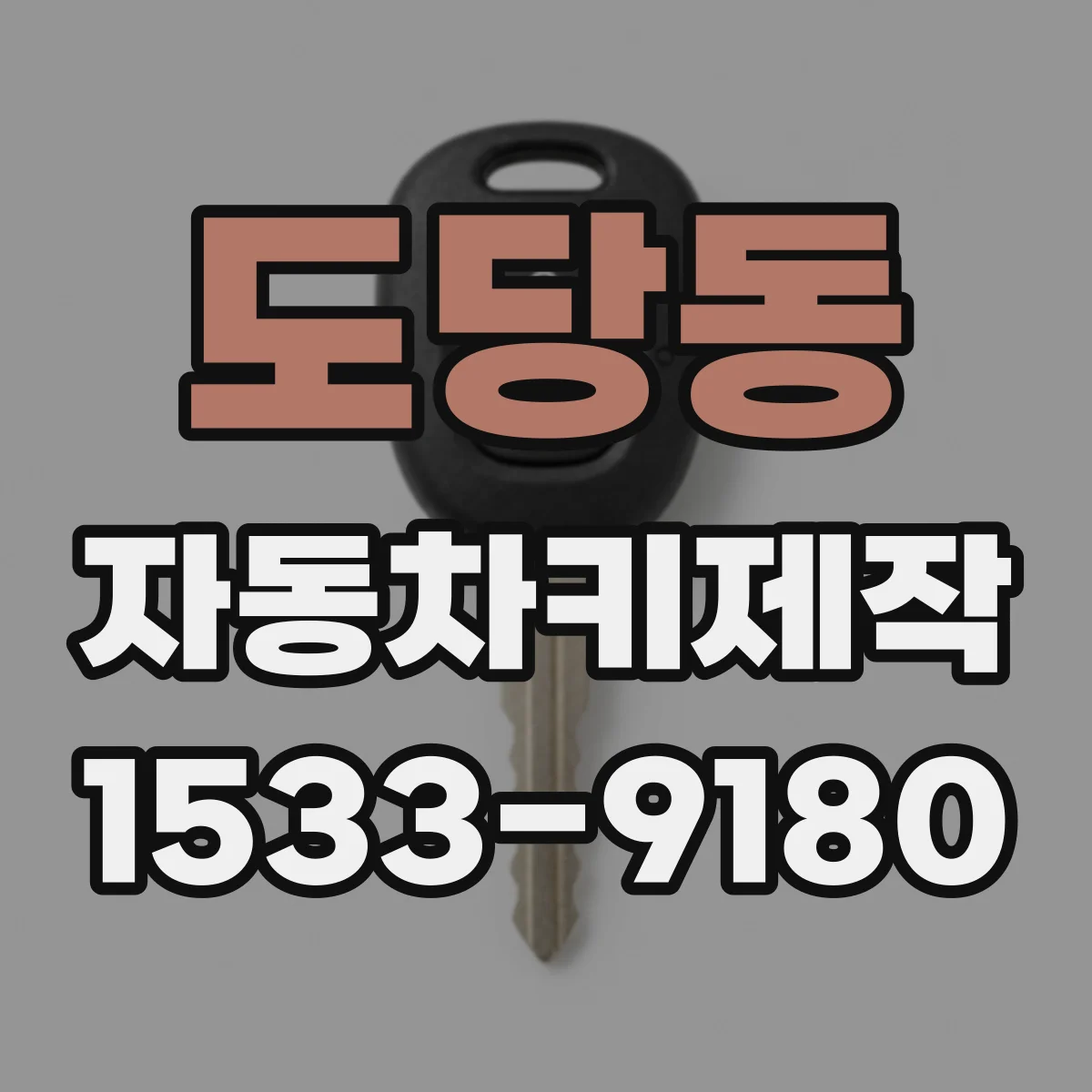 도당동 자동차키제작