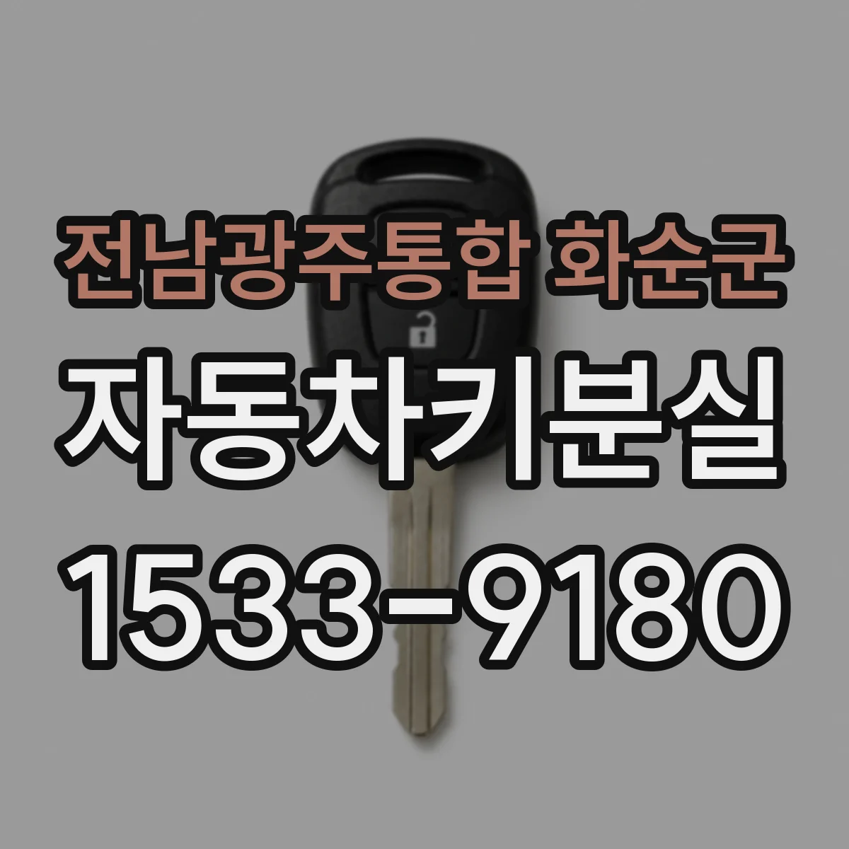 전남광주통합 화순군 자동차키분실