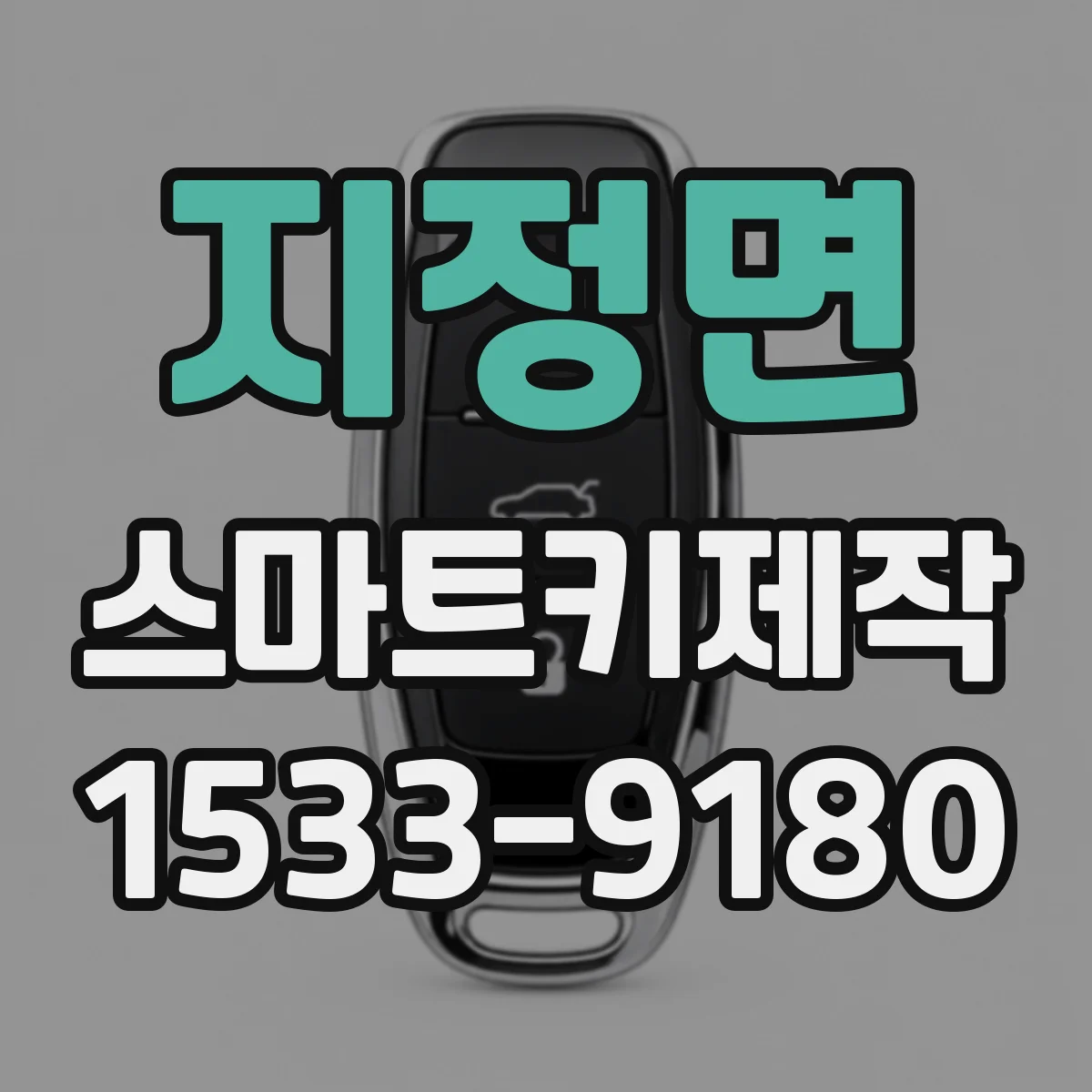 지정면 스마트키제작