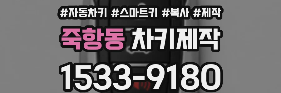 죽항동 차키제작