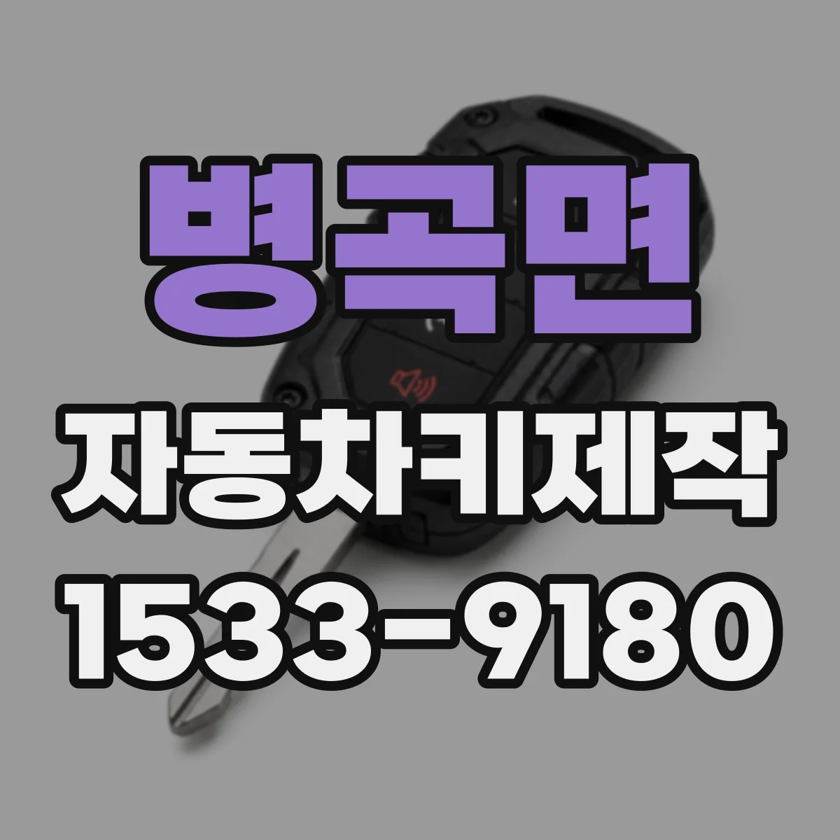 병곡면 자동차키제작
