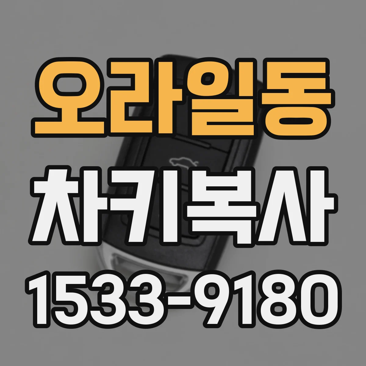 오라일동 차키복사