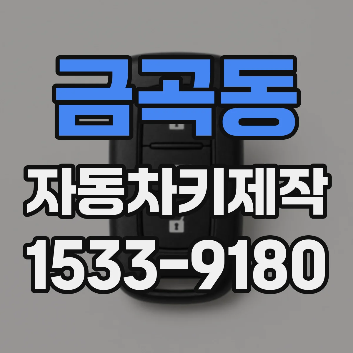 금곡동 자동차키제작