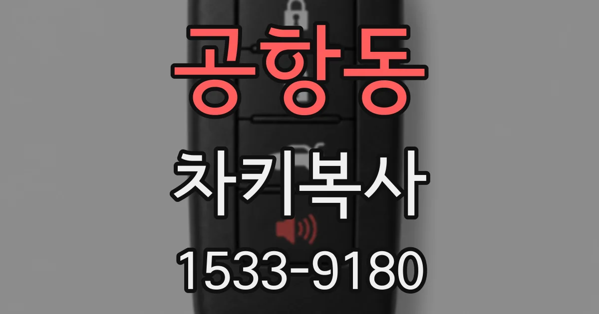 공항동 차키복사
