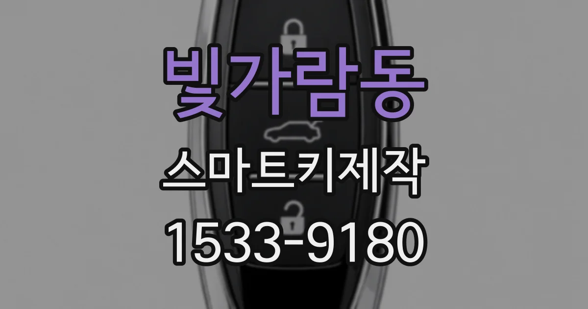빛가람동 스마트키제작