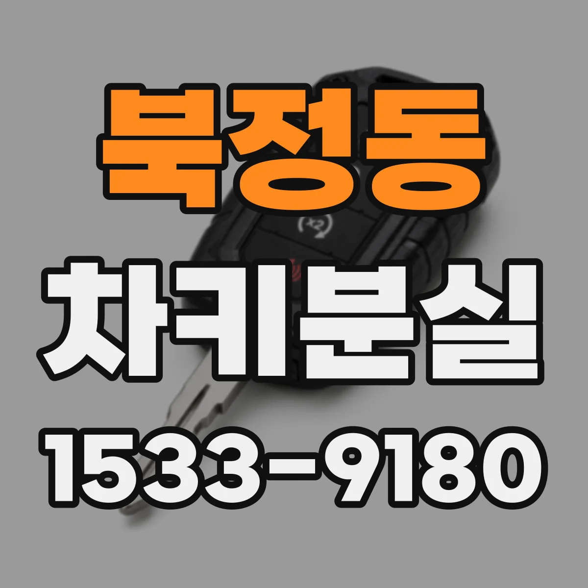 북정동 차키분실