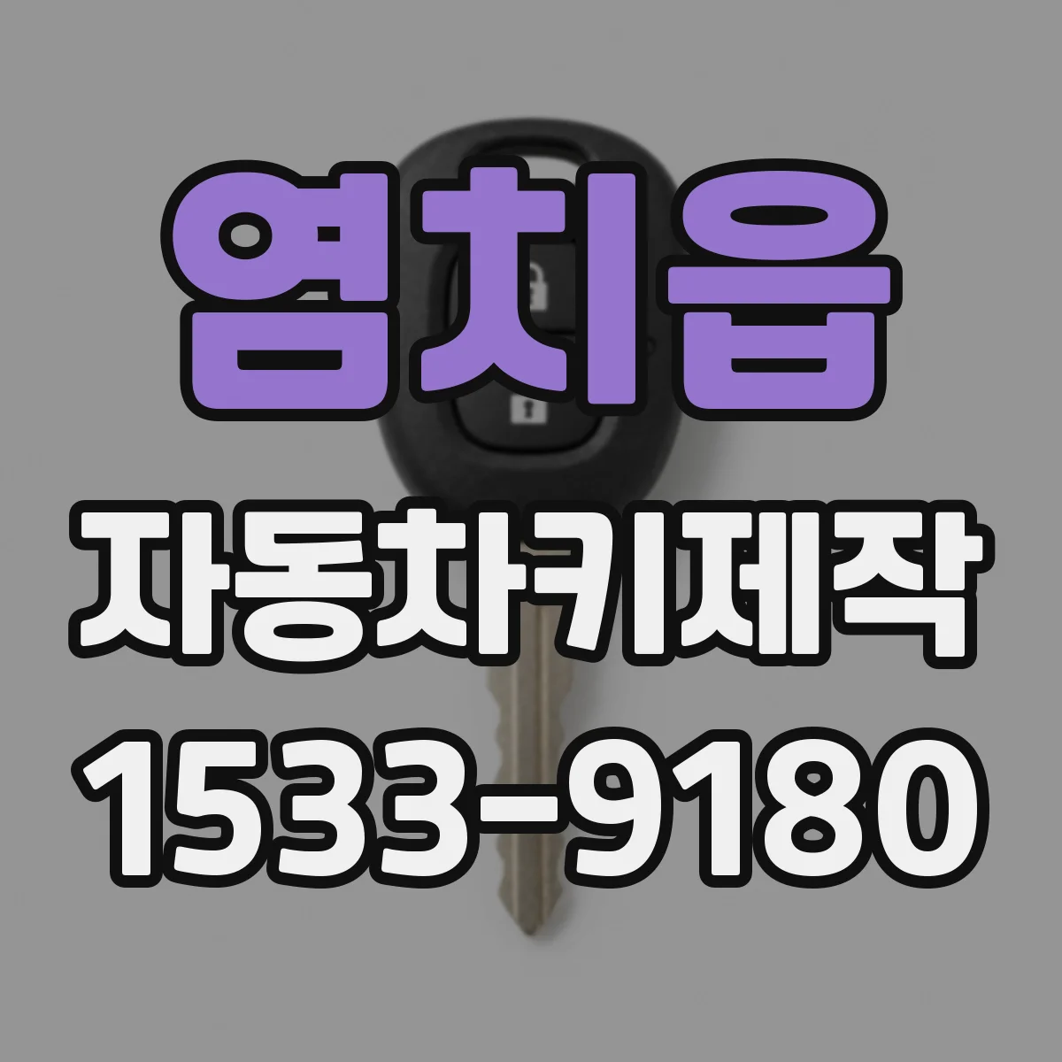 염치읍 자동차키제작