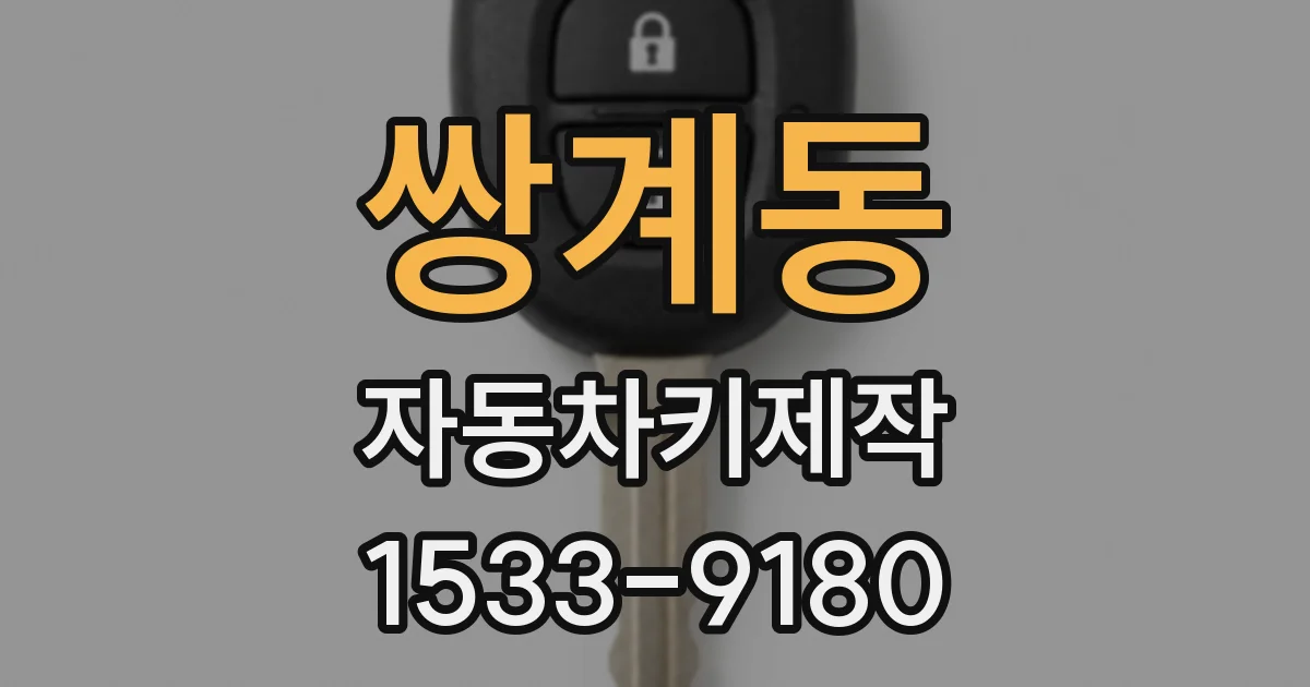 쌍계동 자동차키제작
