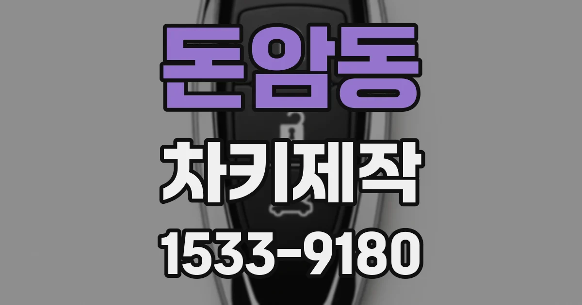 돈암동 차키제작