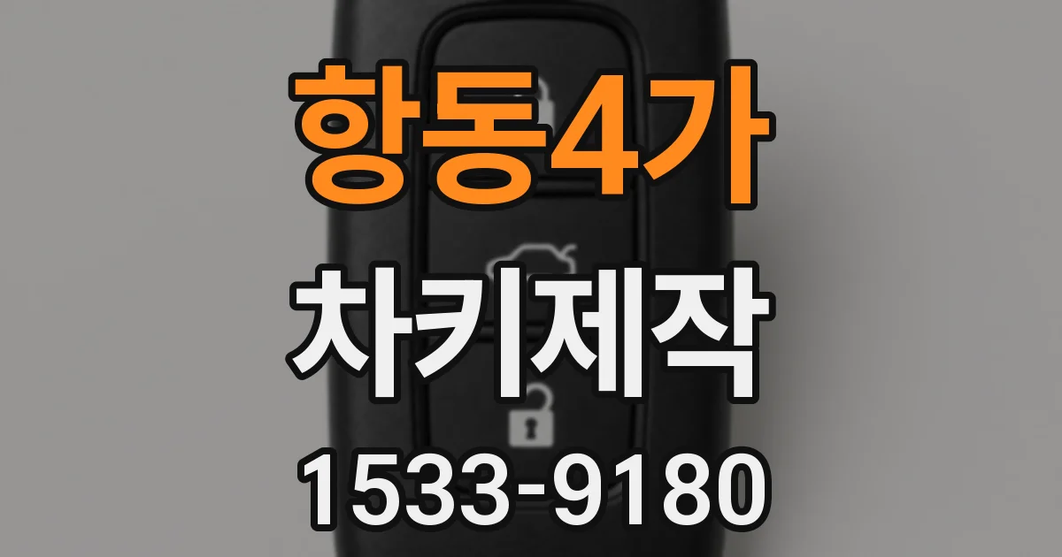 항동4가 차키제작