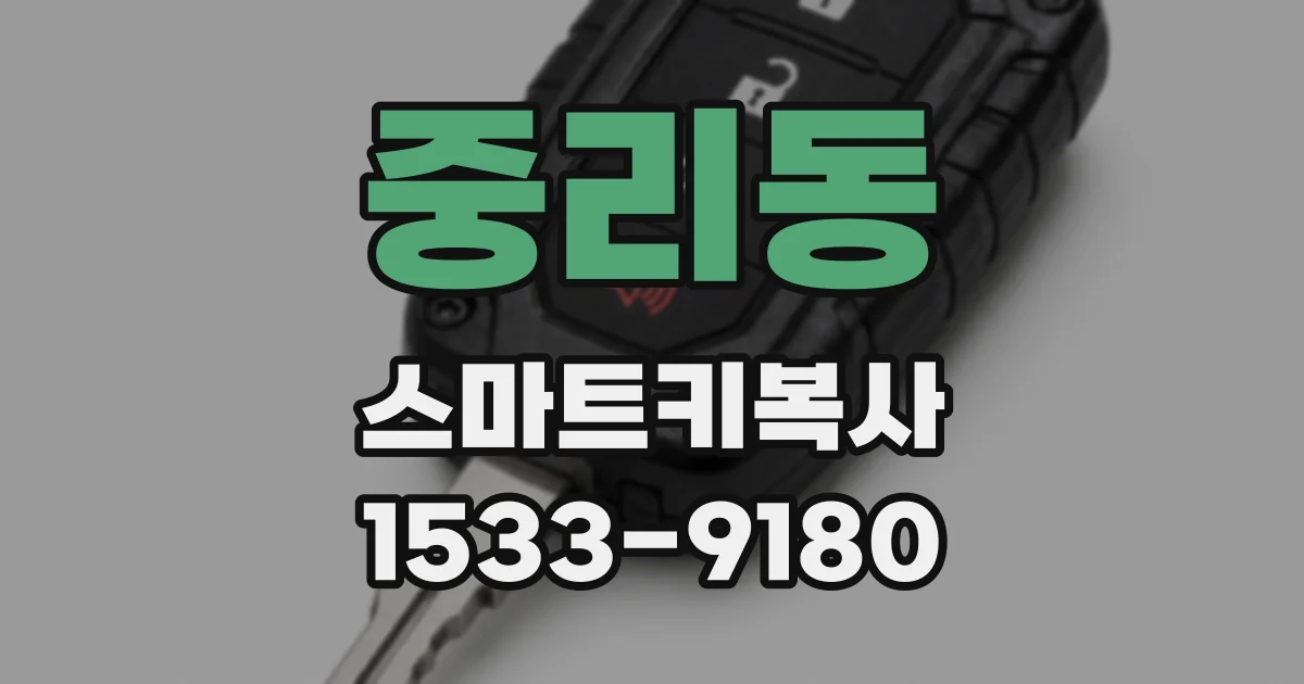 중리동 스마트키복사