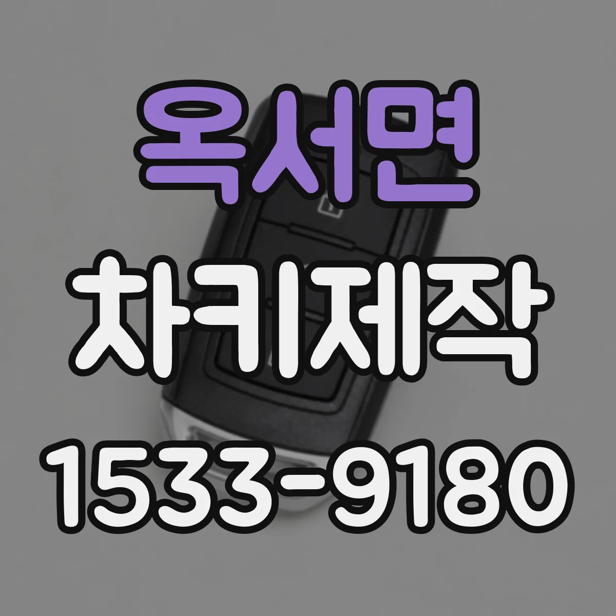 옥서면 차키제작