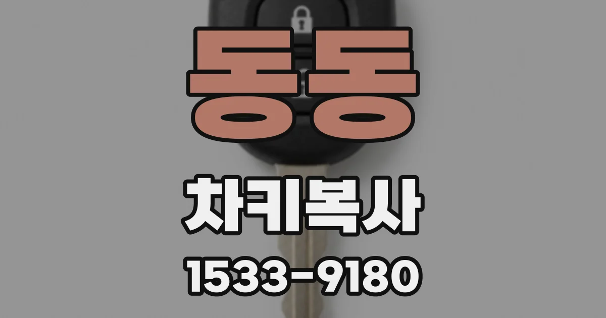 동동 차키복사
