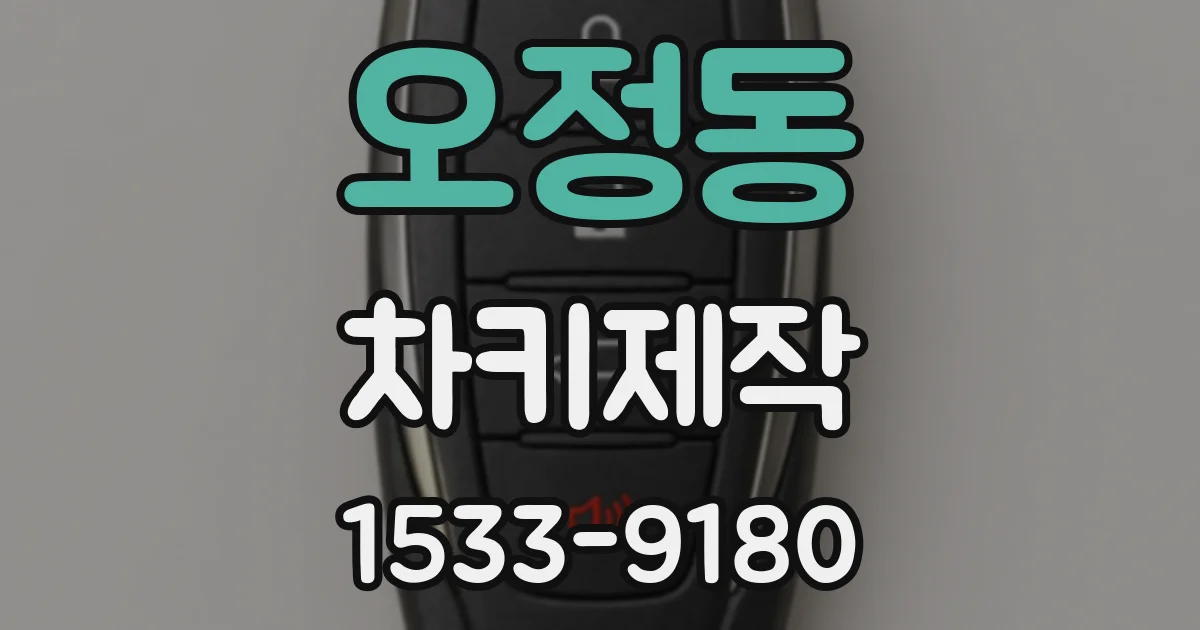 오정동 차키제작