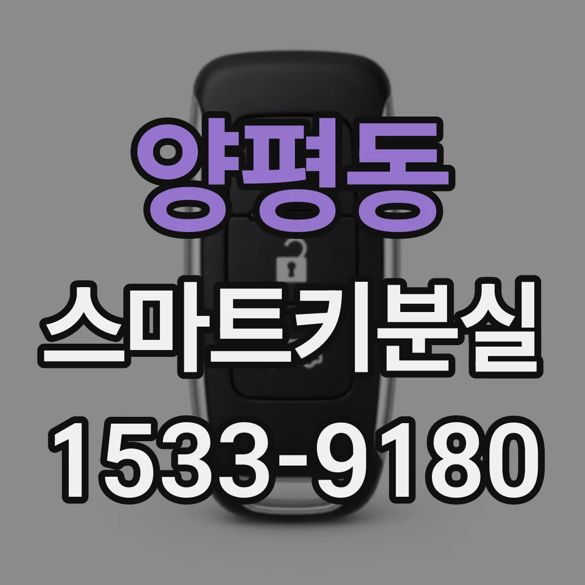 양평동 스마트키분실
