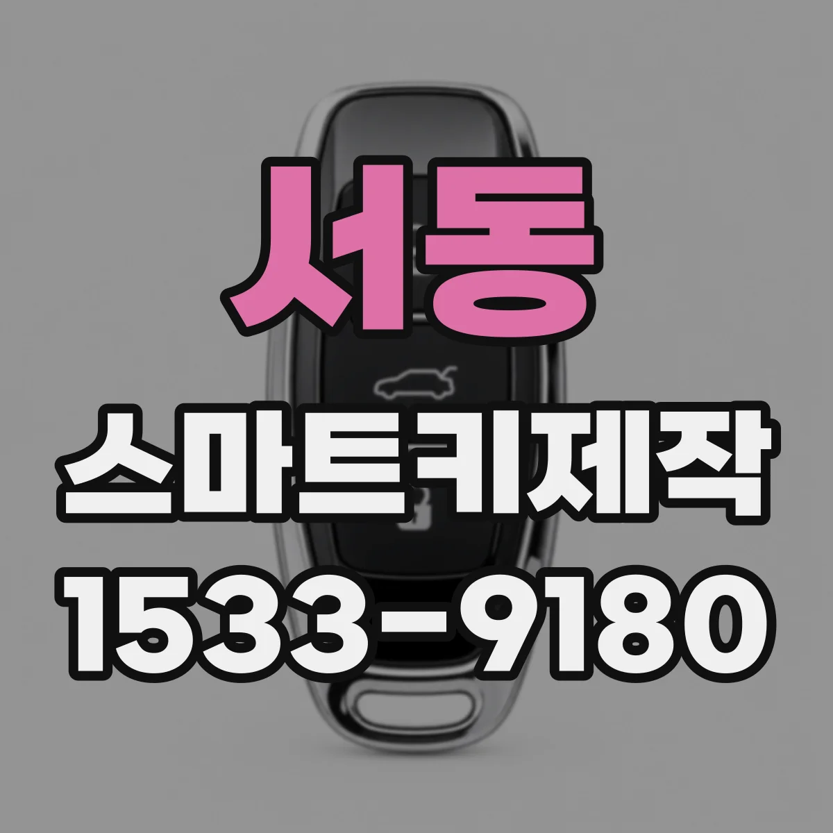 서동 스마트키제작