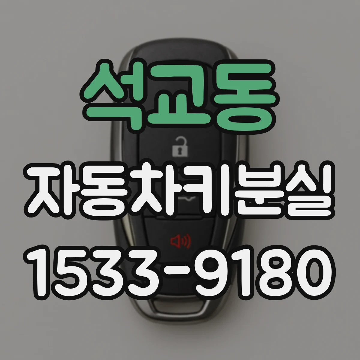 석교동 자동차키분실
