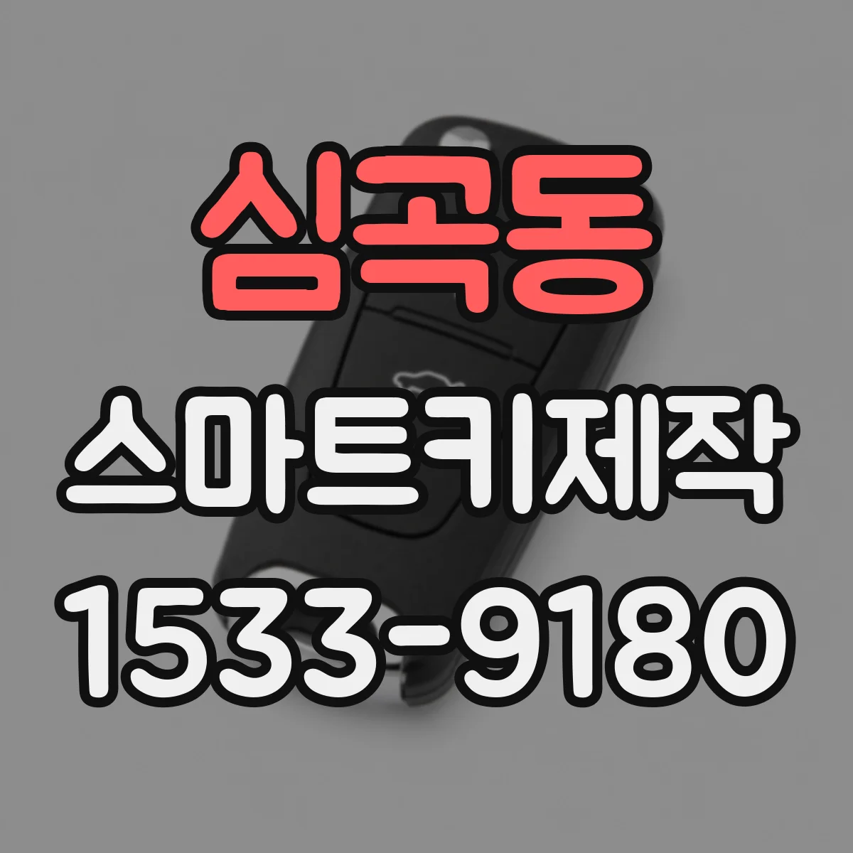 심곡동 스마트키제작