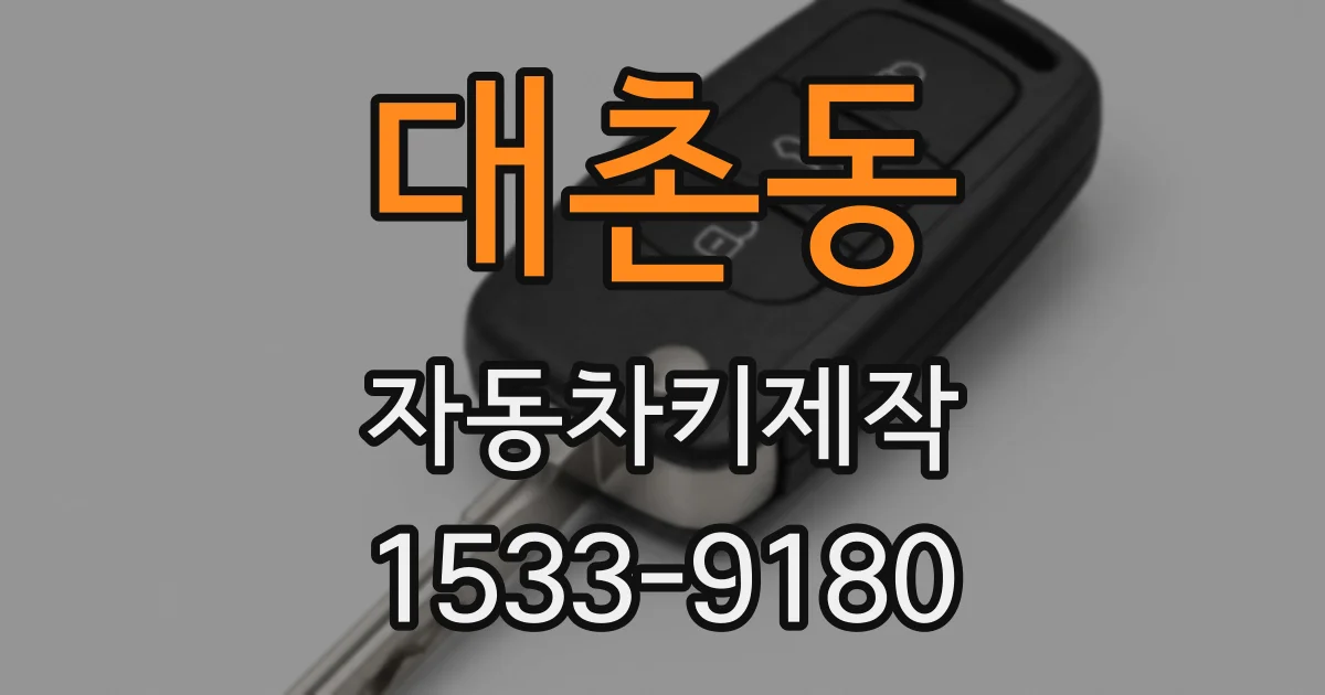 대촌동 자동차키제작
