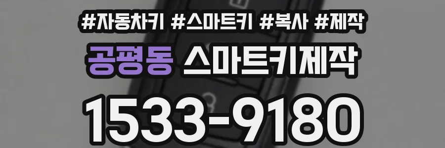 공평동 스마트키제작